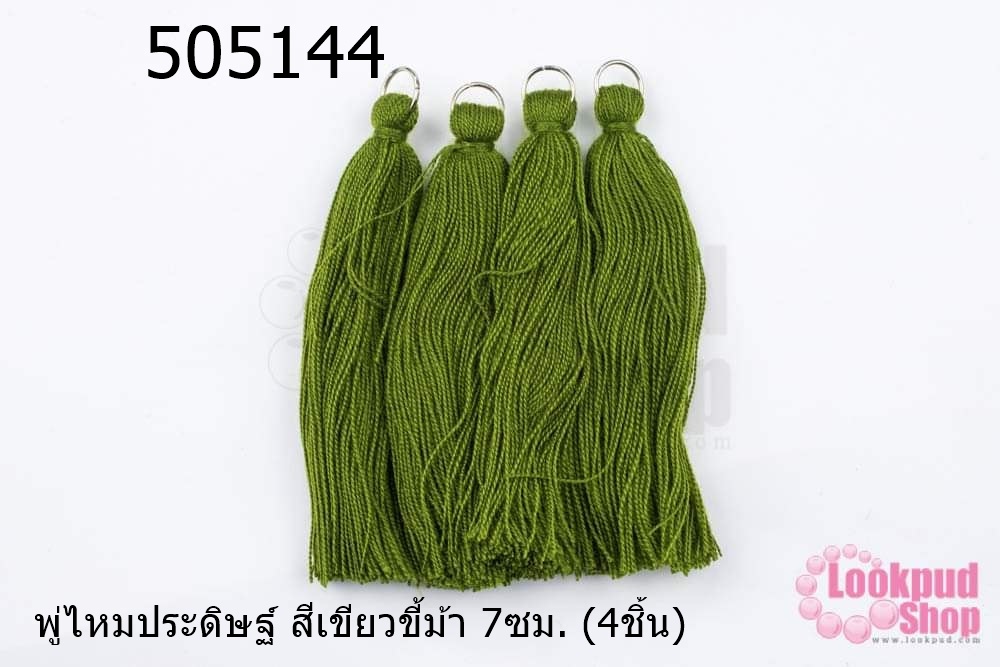 พู่ไหมประดิษฐ์ สีเขียวขี้ม้า 7ซม. (4ชิ้น)