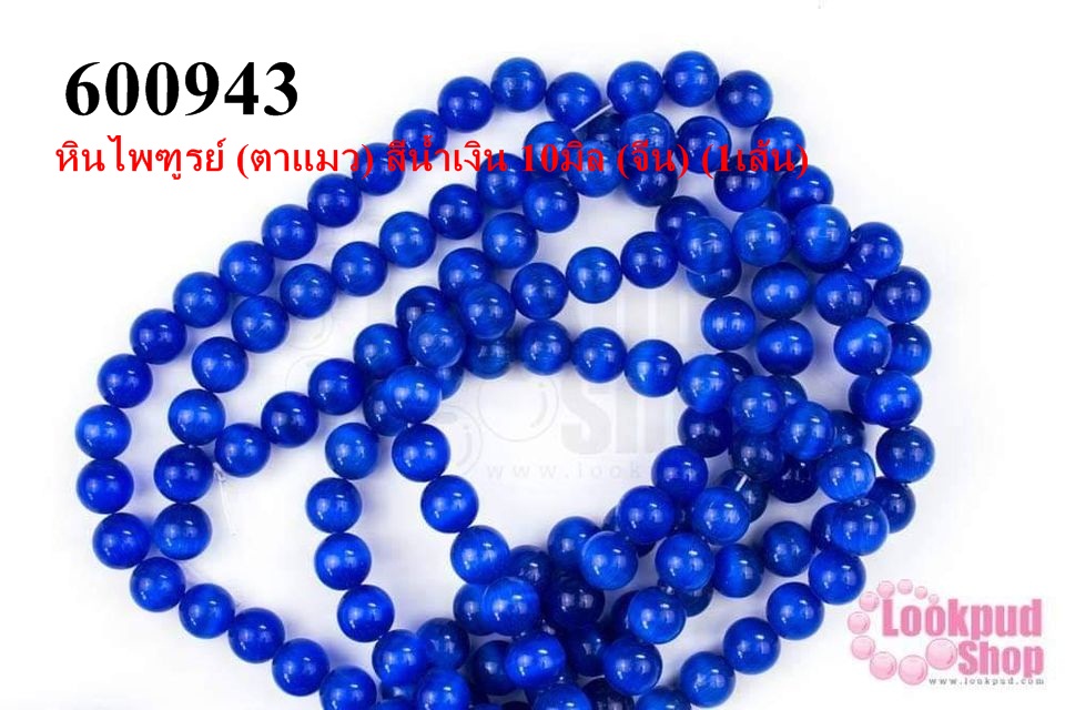 หินไพฑูรย์ (ตาแมว) สีน้ำเงิน 10มิล (จีน) (1เส้น)