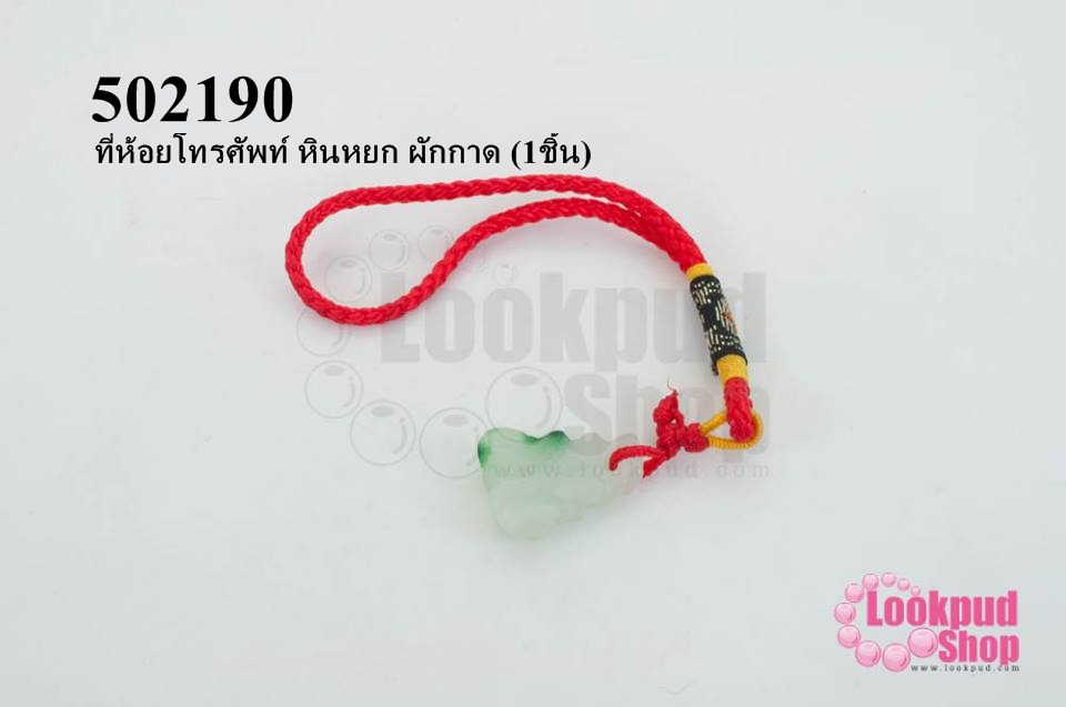 ที่ห้อยโทรศัพท์ หินหยก ผักกาด (1ชิ้น)