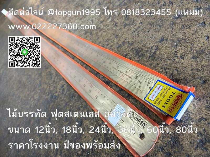 ไม้บรรทัด ฟุตสเตนเลส META