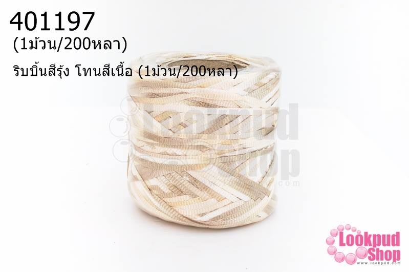 ริบบิ้นสีรุ้ง โทนสีเนื้อ (1ม้วน/200หลา)