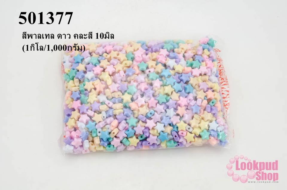 ลูกปัดพลาสติก สีพาลเทล ดาว คละสี 10มิล(1กิโล/1,000กรัม)