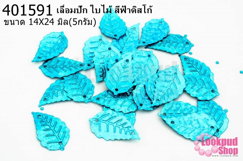 เลื่อมปัก ใบไม้ สีฟ้าดิสโก้ 14X24มิล(5กรัม)