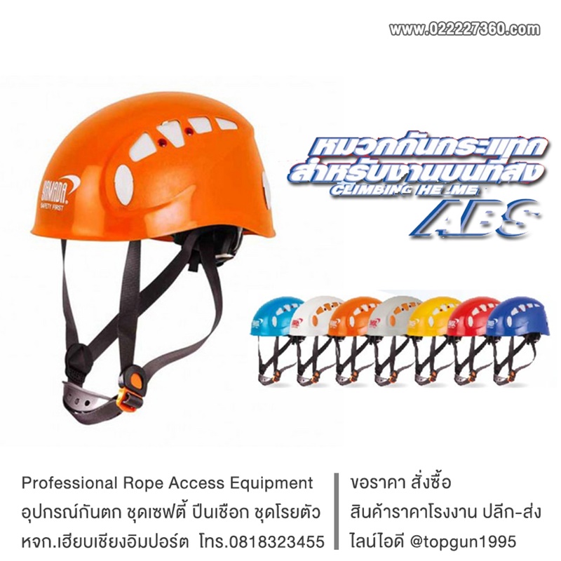 หมวกนิรภัยทํางานที่สูง
