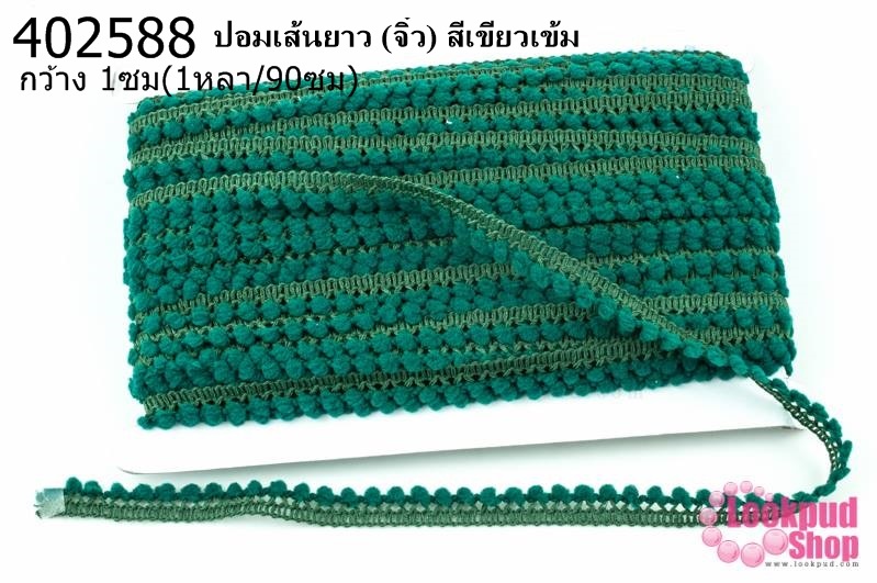 ปอมเส้นยาว (จิ๋ว) สีเขียวเข้ม กว้าง 1ซม(1หลา/90ซม)
