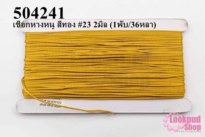 เชือกหางหนู สีทอง #23 2มิล (1พับ/36หลา)