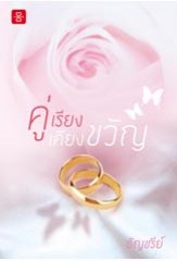 คู่เรียงเคียงขวัญ ของ อัญชรีย์