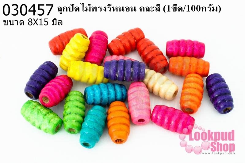 ลูกปัดไม้ทรงรีหนอน 8X15มิล คละสี (1ขีด/100กรัม)