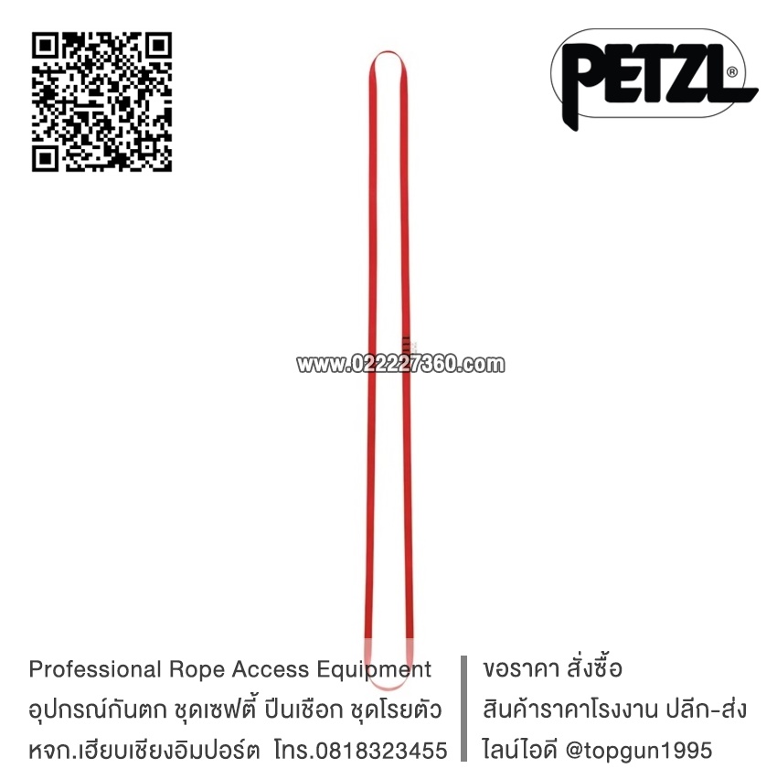 เชือกแบนเย็บห่วง มาตรฐาน EN Petzl ANNEAU Sewn sling