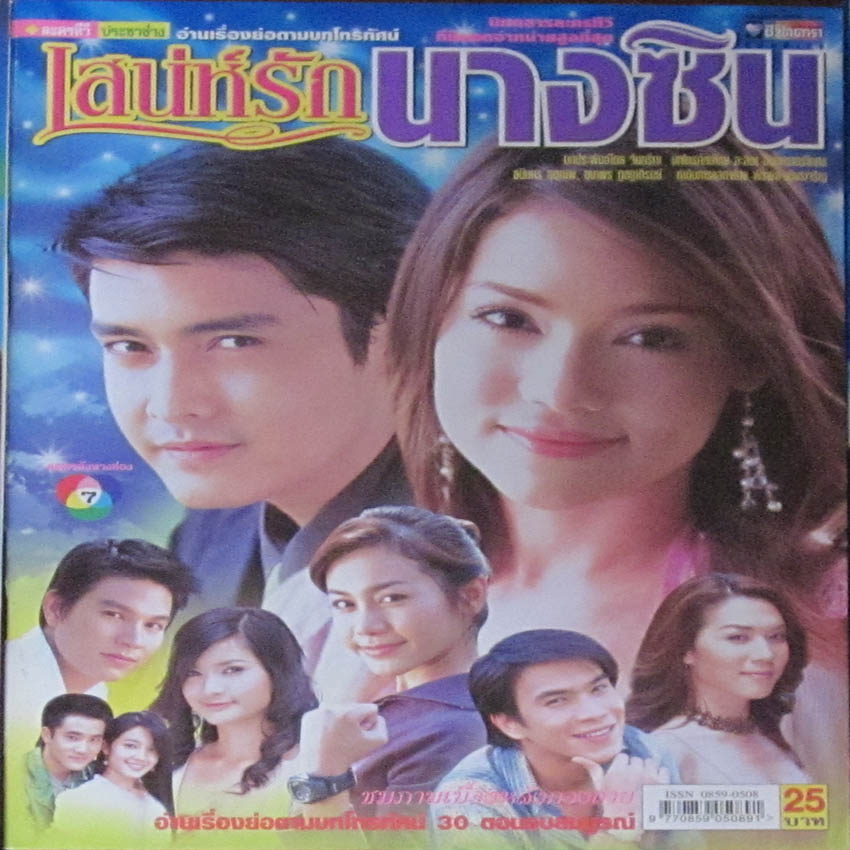 เสน่ห์รักนางซิน