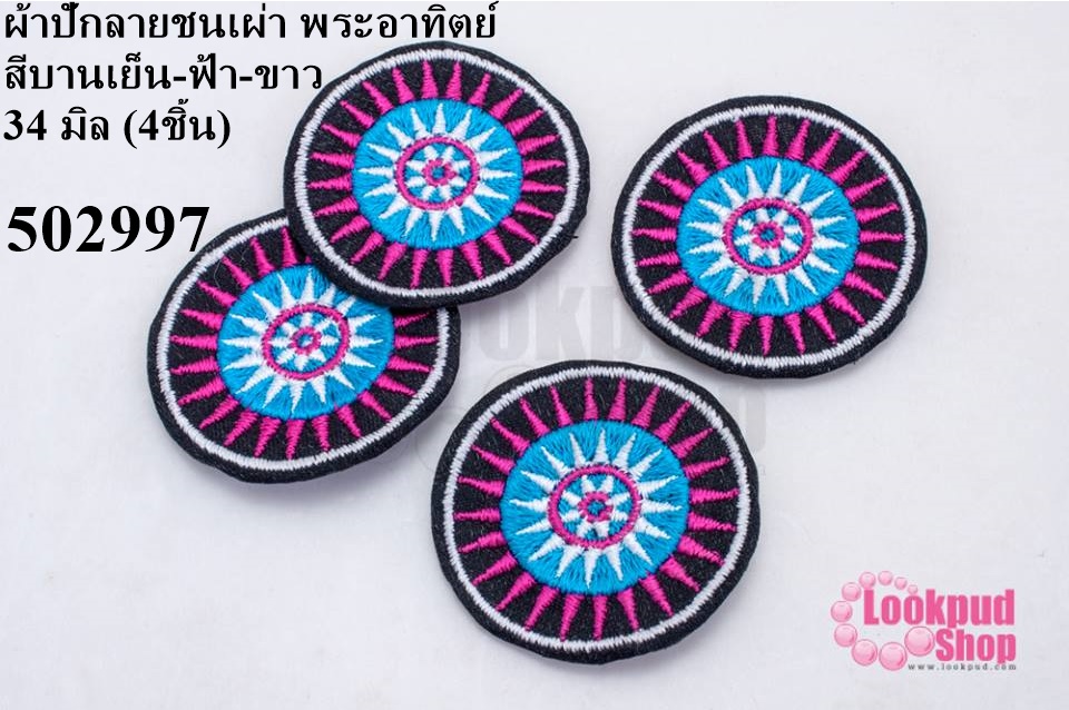 ผ้าปักลายชนเผ่า พระอาทิตย์ สีบานเย็น-ฟ้า-ขาว 34 มิล (4ชิ้น)