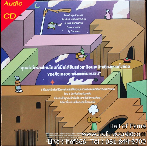 CD Potato - คนตัวเล็ก * NEW