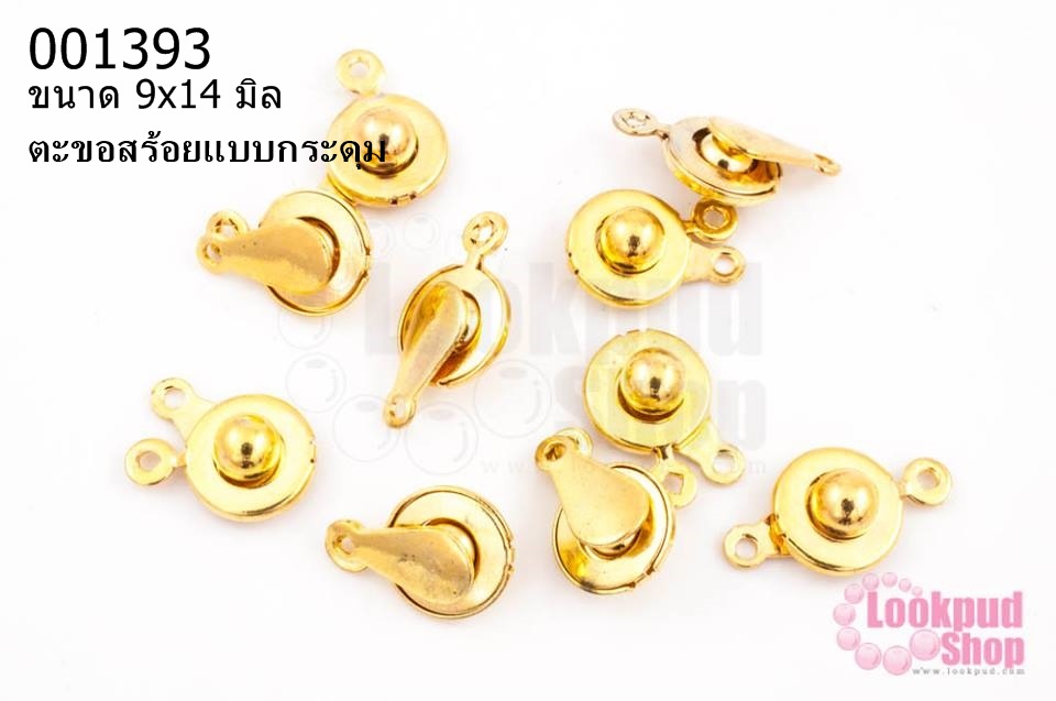 ตะขอสร้อยแบบกระดุม 9x14 มิล สีทอง (10 ชิ้น)