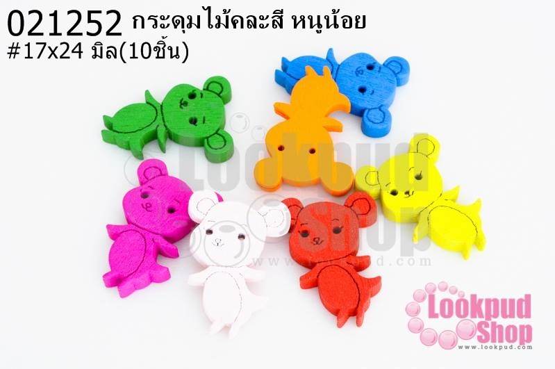 กระดุมไม้คละสี หนูน้อย 17x24 มิล(10ชิ้น)