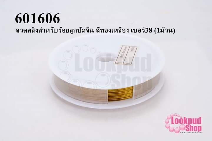 ลวดสลิงสำหรับร้อยลูกปัดจีน สีทองเหลือง เบอร์38 (1ม้วน)