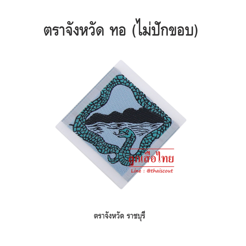 ตราจังหวัดราชบุรี (100 อัน)