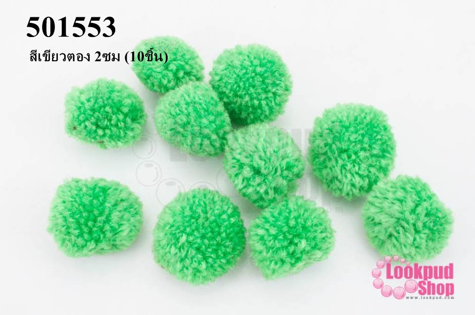 ปอมปอมไหมพรม สีเขียวตอง 2ซม (10ชิ้น)