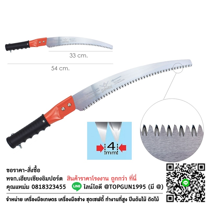 เลื่อยตัดกิ่งไม้ด้ามเหล็ก ต่อด้ามตัดกิ่งไม้สูงได้ ซามูไร (ญี่ปุ่น) SAMURAI PC Series