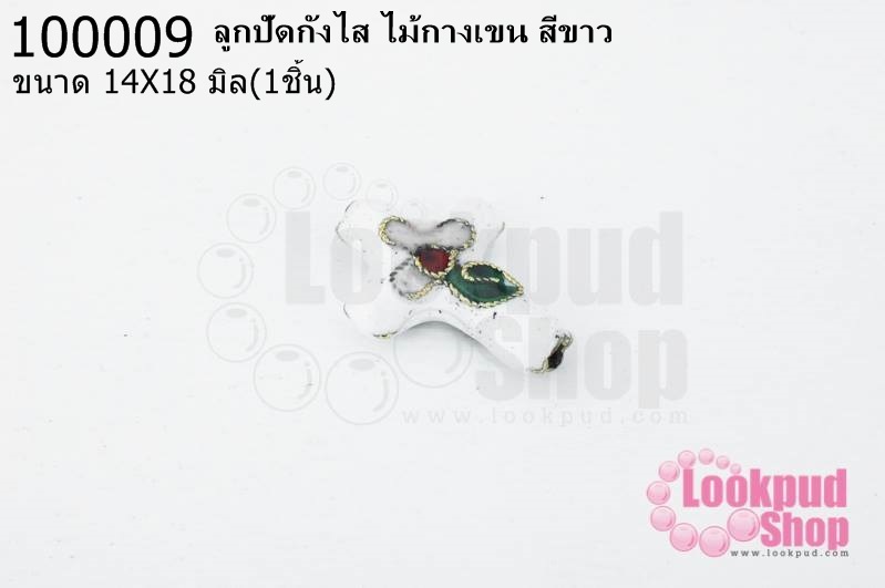 ลูกปัดกังไส ไม้กางเขน สีขาว 14X18มิล(1ชิ้น)