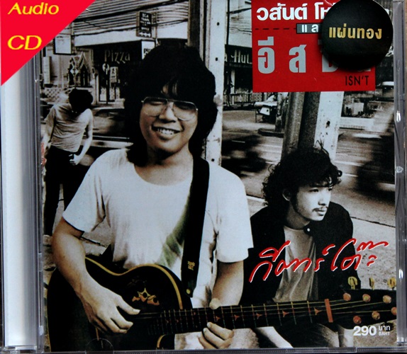 ;วสันต์ - กีต้าร์โต็ะ 1cd New