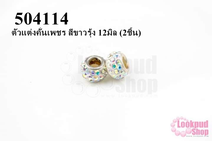 ตัวแต่งคั่นเพชร สีขาวรุ้ง 12มิล (3ชิ้น)