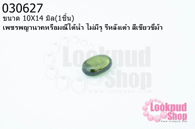 เพชรพญานาคหรือมณีใต้น้ำ ไม่มีรู รีหลังเต๋า สีเขียวขี้ม้า 10X14มิล(1ชิ้น)