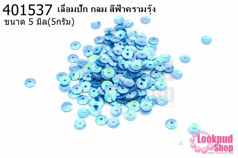 เลื่อมปัก กลม สีฟ้าครามรุ้ง 5มิล(5กรัม)