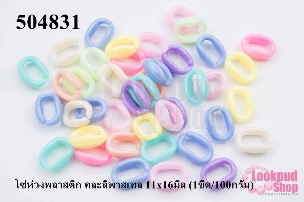 โซ่ห่วงพลาสติก คละสีพาสเทล 11x16มิล (1ขีด/100กรัม)