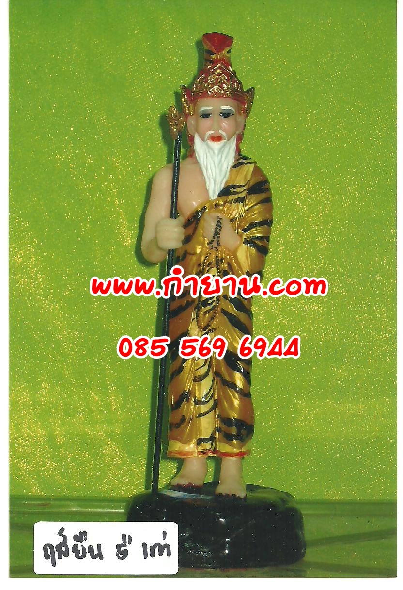ฤาษียืน 5" เก่า