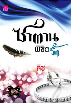 ซาตานพิชิตรัก ซีรีส์ 4 หนุ่ม Bad Boy ของ ลิซ