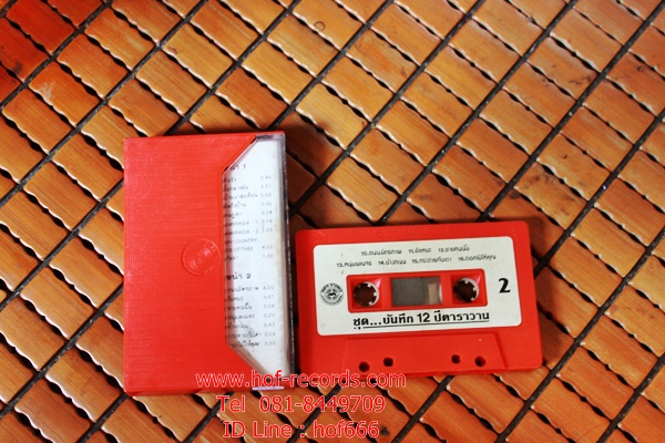 T คาราวาน - บันทึก 12 ปี คาราวาน (Used Tape Cassett)