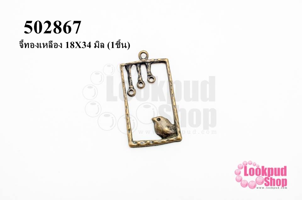 จี้ทองเหลือง 18X34 มิล (1ชิ้น)