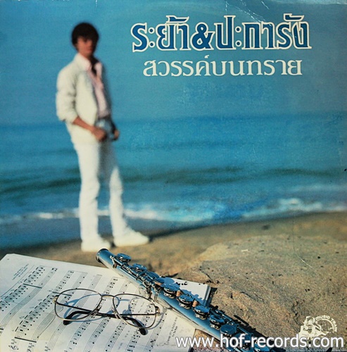 LP ระย้า฿ปะการัง ปก VG+ แผ่น VG++