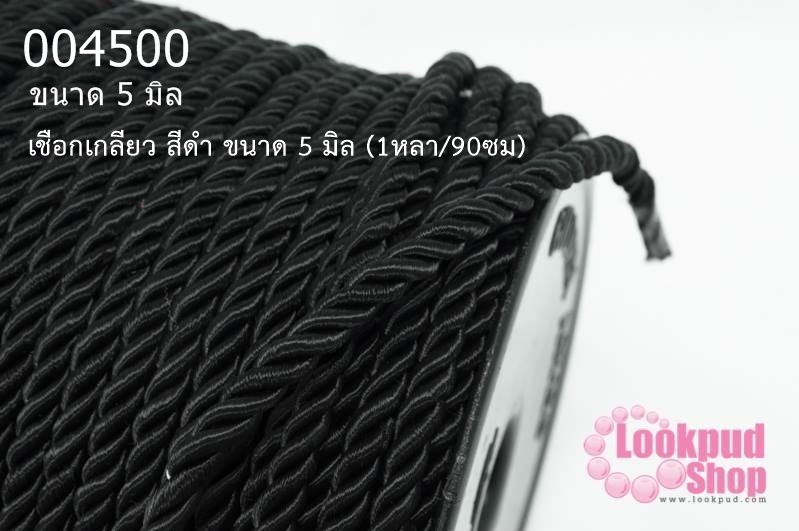 เชือกเกลียว สีดำ ขนาด 5 มิล (1หลา/90ซม)