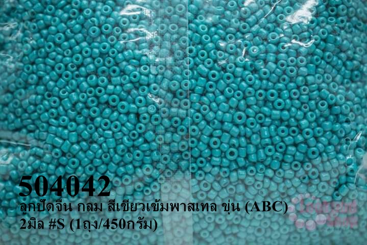 ลูกปัดจีน กลม สีเขียวเข้มพาสเทล ขุ่น (ABC) 2มิล #S (1ถุง/450กรัม)