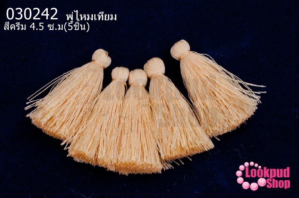 พู่ไหมเทียม สีครีม 4.5 ซ.ม(5ชิ้น)