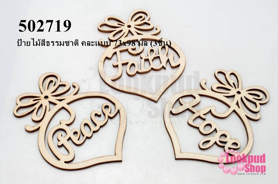 ป้ายไม้สีธรรมชาติ คละแบบ 73x98 มิล (3ชิ้น)