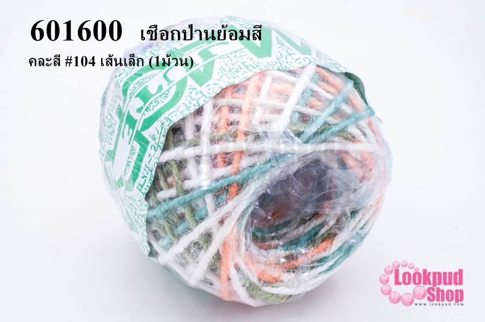 เชือกป่านย้อมสี คละสี #104 เส้นเล็ก (1ม้วน)