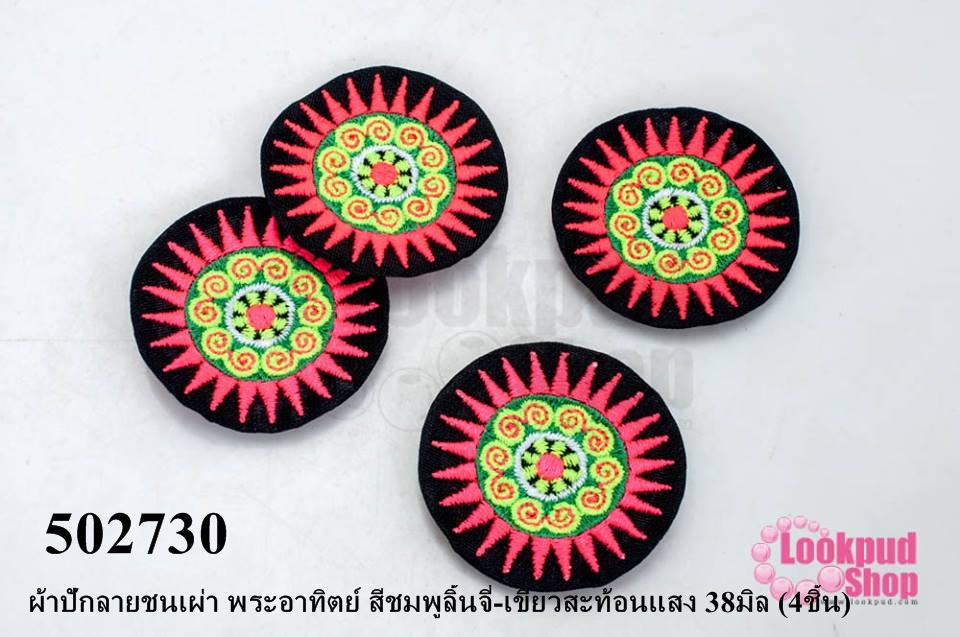 ผ้าปักลายชนเผ่า พระอาทิตย์ สีชมพูลิ้นจี่-เขียวสะท้อนแสง 38มิล (4ชิ้น)