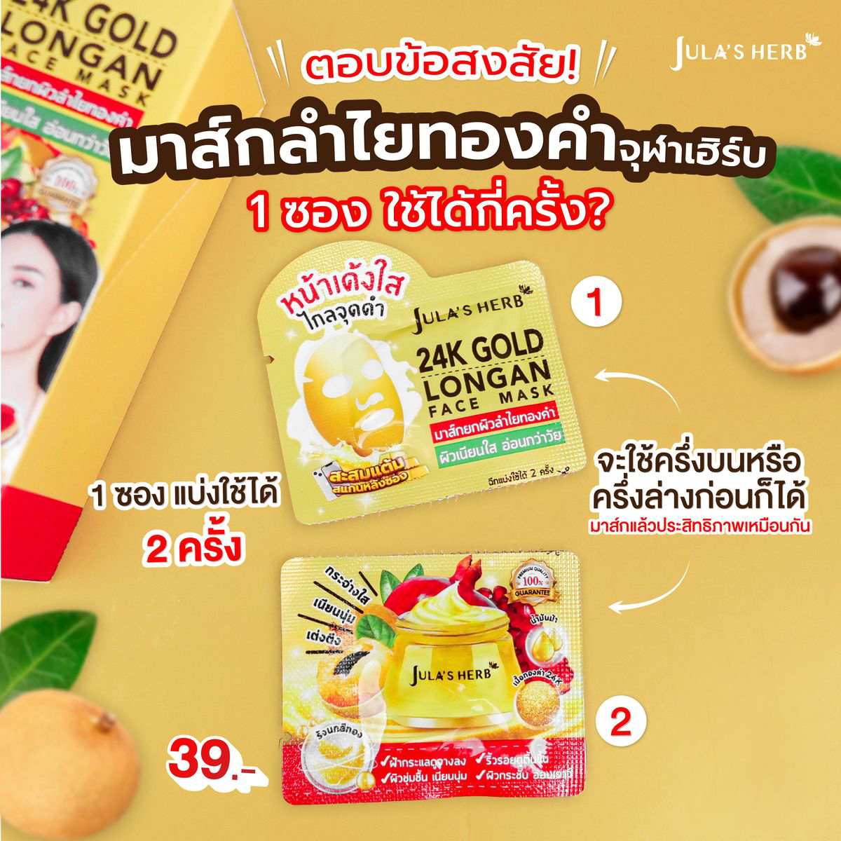 มาส์กลำไยทองคำ (1กล่อง6ซอง) Jula’s Herb 24k Gold Longan Face Mask