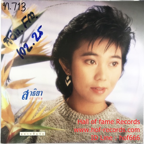 LP สาธิยา ศิลาเกษ - อยากลืมรัก ปกVG++ แผ่น VG++