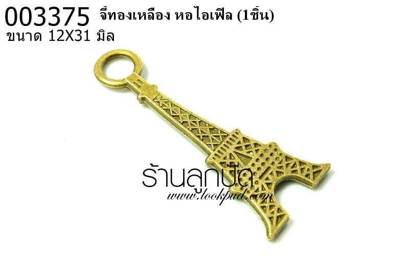 จี้ทองเหลือง หอไอเฟิล 12X31 มิล (1ชิ้น)