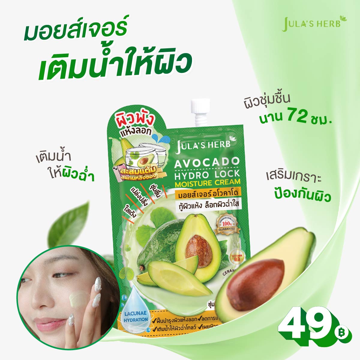 มอยส์เจอร์ อโวคาโด ครีม จุฬาเฮิร์บ Jula's herb (1กล่อง6ซอง)