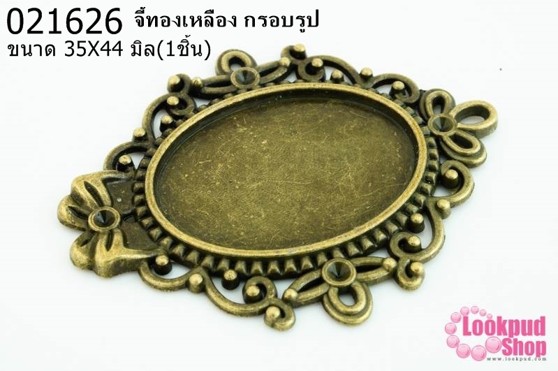 จี้ทองเหลือง กรอบรูป 35X44มิล (1ชิ้น)