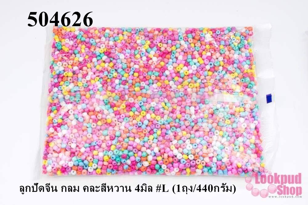 ลูกปัดจีน กลม คละสีหวาน 4มิล #L (1ถุง/440กรัม)