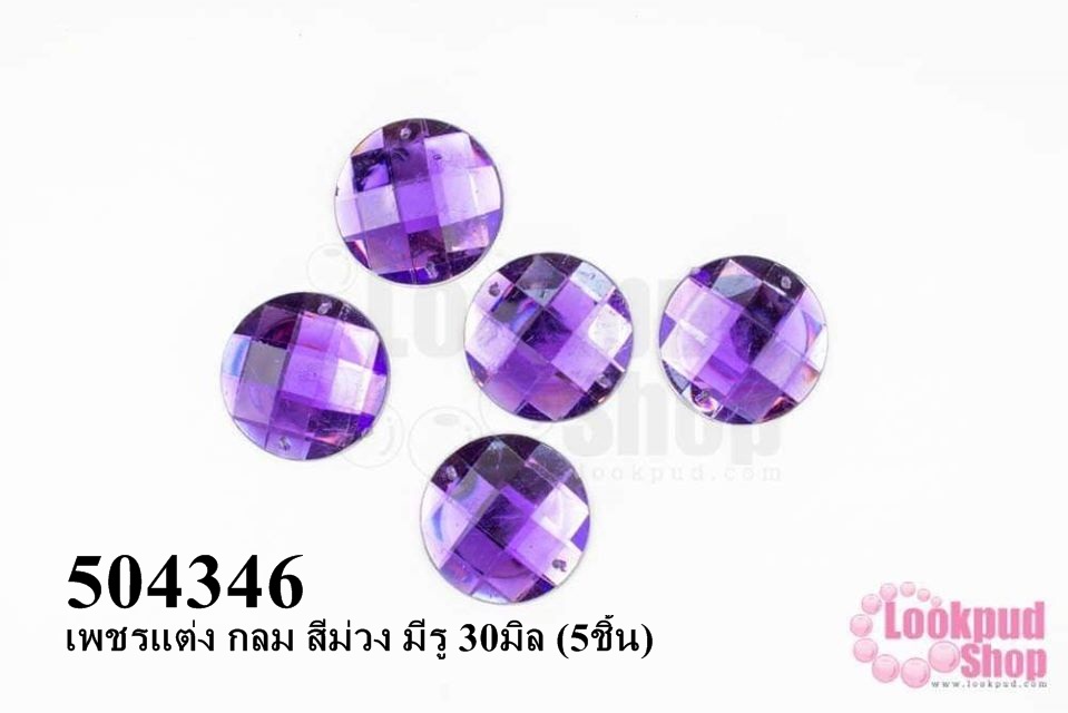 เพชรแต่ง กลม สีม่วง มีรู 30มิล (5ชิ้น)