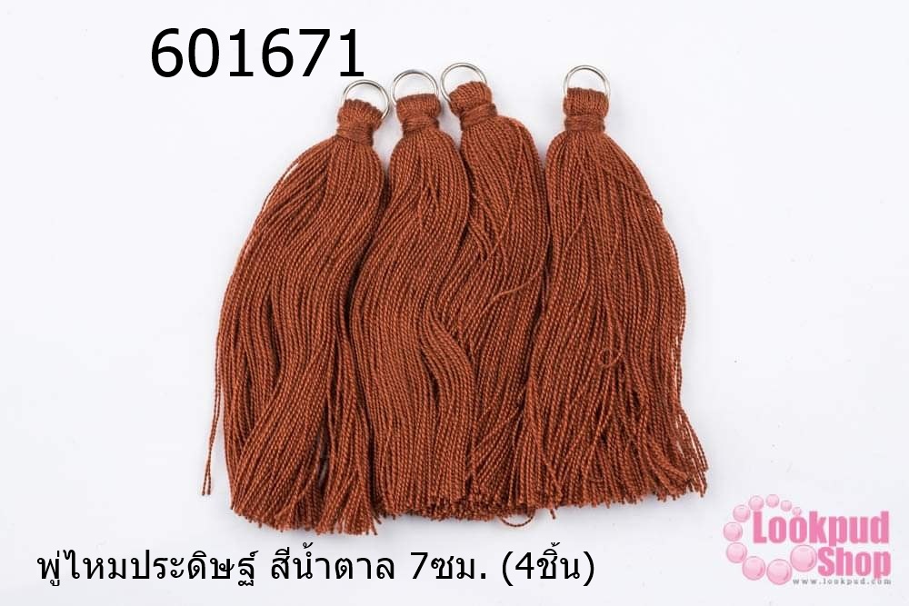 พู่ไหมประดิษฐ์ สีน้ำตาล 7ซม. (4ชิ้น)