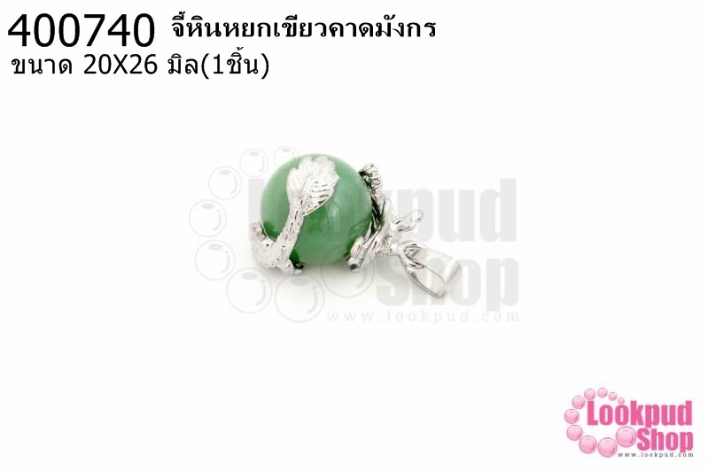 จี้หินหยกเขียวคาดมังกร 20X26มิล (1ชิ้น)