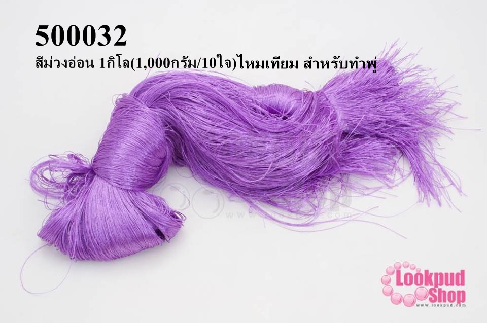 ไหมเทียม สำหรับทำพู่ สีม่วงอ่อน 1กิโล(1,000กรัม/10ใจ)