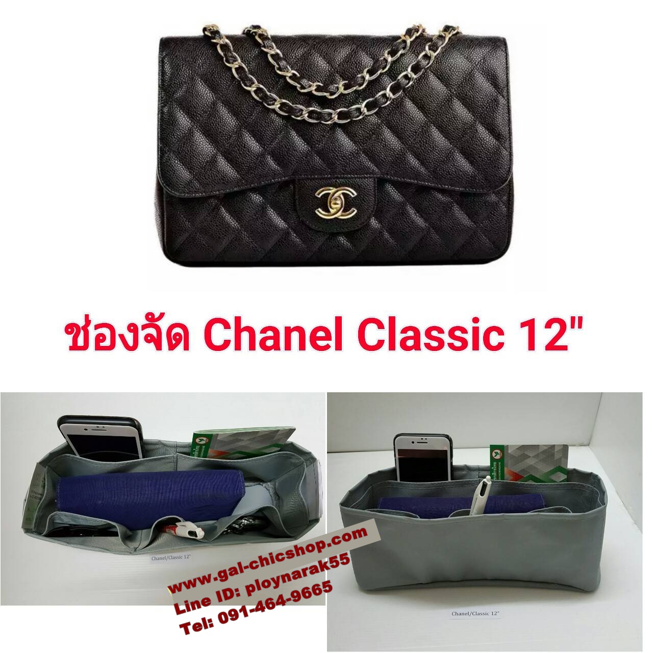 ที่จัดระเบียบ Chanel classic/boy 8, 10, 12, 13.5 นิ้ว